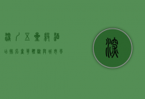 深圳五星级酒店排名，奢华体验与城市风光的完美结合