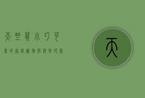 天竺鼠，小巧可爱的家庭宠物与科学研究的伙伴