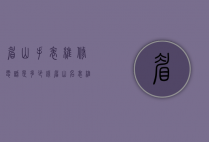 眉山手表维修电话是多少钱（眉山名表维修）