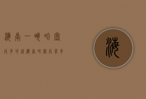 海南一亩哈密瓜多少钱（海南哈密瓜有多少亩）