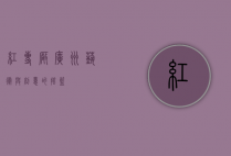 红专厂，广州艺术与创意的摇篮