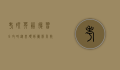 考研英语复习全攻略，从基础到冲刺，高效备考指南