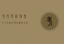 考研英语复习全攻略，从基础到冲刺，高效备考指南