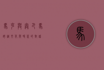 马克与奥巴马，跨越文化与时代的对话