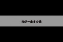 海虾一亩多少钱
