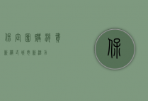 保定团购，消费新模式，城市新活力