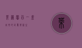 莱芜馨百，一座城市的记忆与新生