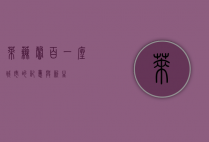 莱芜馨百，一座城市的记忆与新生