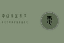 电脑屏幕亮度多少好（电脑屏幕亮度多少好一点）