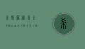 希斯罗机场，全球航空枢纽的传奇与未来
