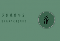 希斯罗机场，全球航空枢纽的传奇与未来