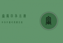 富龙四季小镇，四季如画的度假天堂