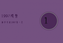 1997硬币值多少钱（1997年一元硬币价格）