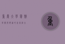重庆大学宾馆，学术与舒适的完美融合