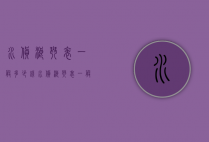 水货浪琴表一般多少钱（水货浪琴表一般多少钱一个）