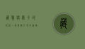 藏獒与狮子的对决，一场震撼人心的动物较量视频解析