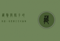 藏獒与狮子的对决，一场震撼人心的动物较量视频解析