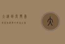 大连到长兴岛，探索渤海湾的明珠之旅