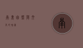南美，自然与文化的瑰宝