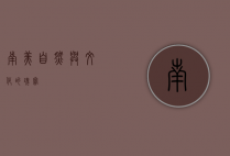 南美，自然与文化的瑰宝