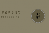 治生殖器疣要价格多少（治疗疣多少钱）