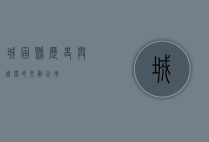 城固县，历史与自然的交融之地