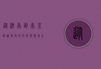从济南到南京，跨越时空的文化与历史之旅