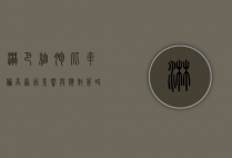 淋巴细胞比率偏高，原因、影响与应对策略