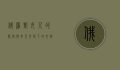 俄罗斯女人的开放与多元文化下的女性形象