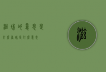 滋珠的意思是什么（香珠是什么意思）