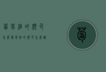 葡萄酒的颜色怎么（葡萄酒的颜色怎么调出来）