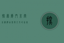 探索厦门京闽北海湾，自然与人文的完美交融