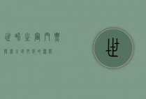 世界之窗门票，探索全球文化的钥匙