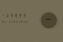 一公分是多少厘米（一公分是多少厘米长）