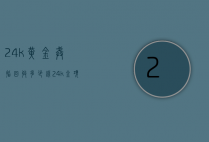 24k黄金戒指回收多少钱（24k金项链回收多少钱一克）