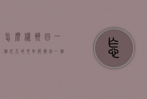 怎么样挽回一个女人的心（如何挽回一个女的心）