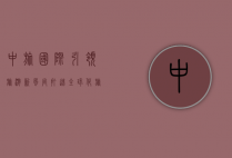 中旅国际，引领旅游新风尚，打造全球化旅游体验