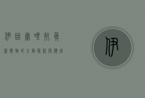 伊曲康唑，抗真菌药物的全面解析与应用指南