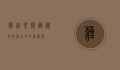 埋起来，隐藏、遗忘与重生的多重意义