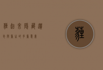 埋起来，隐藏、遗忘与重生的多重意义