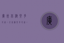 广州北极贝多少钱一斤（北极贝多少钱一斤?）
