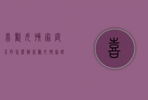 喜欢女孩家庭不好怎么办（喜欢女孩家庭不好怎么办呀）