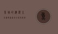 鱼塘的浑浊水怎样变清，原因分析与解决方案