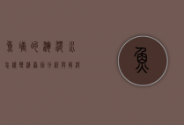 鱼塘的浑浊水怎样变清，原因分析与解决方案