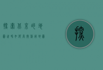 探索北京的地图世界，如何高效利用地图查询工具