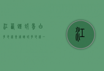 江西蚯蚓蛋白多少钱（食用蚯蚓多少钱一斤）