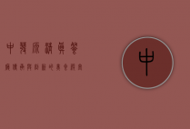 中发源清真餐厅，传承与创新的美食殿堂