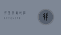 拜登公寓，政治风云中的私人空间