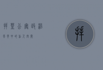 拜登公寓，政治风云中的私人空间