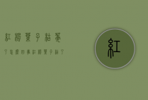 红枫叶子枯萎了怎么回事（红枫叶子枯了怎么办）